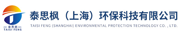 泰思楓（上海）環保科技有限公司